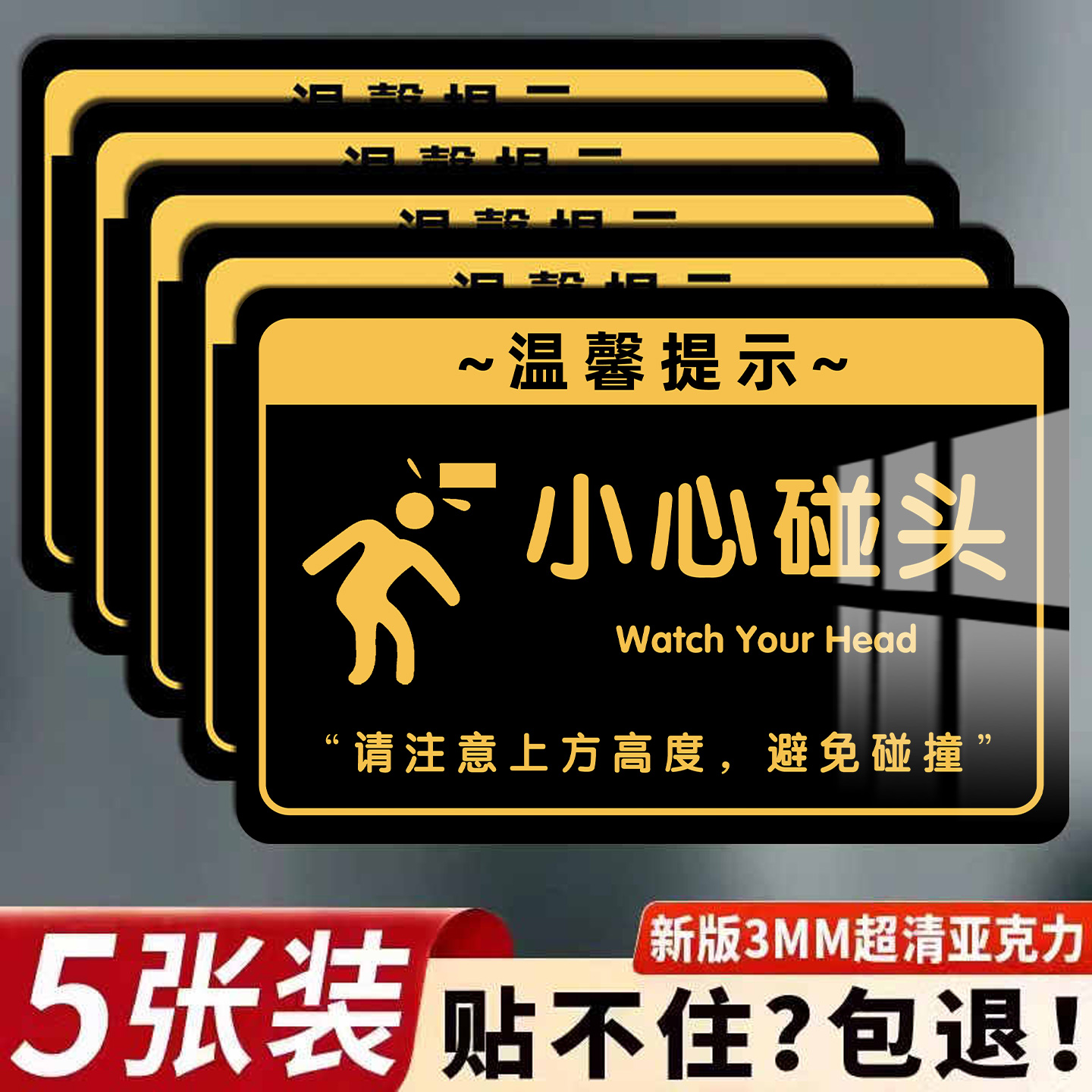 小心碰头提示牌亚克力防水墙贴