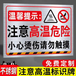 不锈钢注意高温小心烫伤安全警示牌当心触电高温有电危险机械设备警示贴高温标志铝板标识牌防烫伤标识贴定制