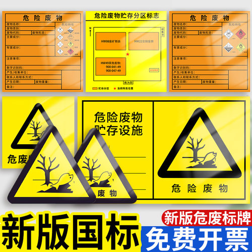 危险废物贮存设施标牌
