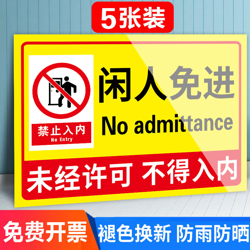 闲人免进提示牌塑料板