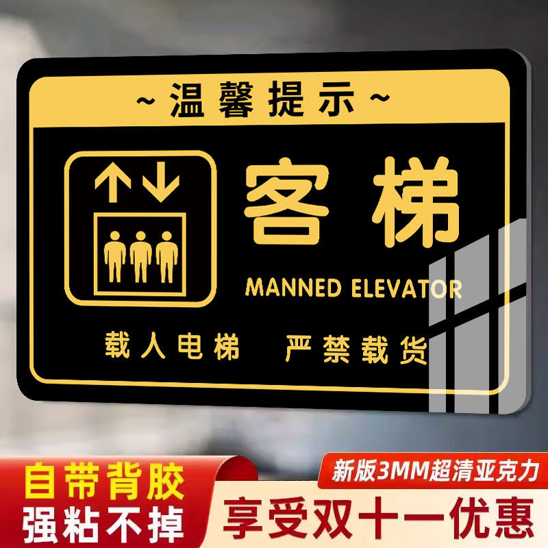 亚克力客梯标识牌货梯标识牌墙贴电梯上下楼梯提示牌指示牌保管好个人