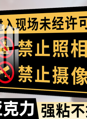禁止拍照标识牌未经许可禁止照相摄像录像警告标志进入现场不准照相工厂车间安全警示牌禁止手机摄影提示标牌