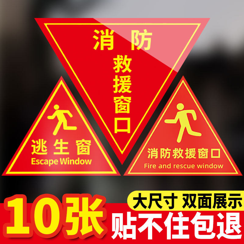 标识标牌标签消防逃生应急就援标识标志贴纸防火窗指示牌安全警示牌子