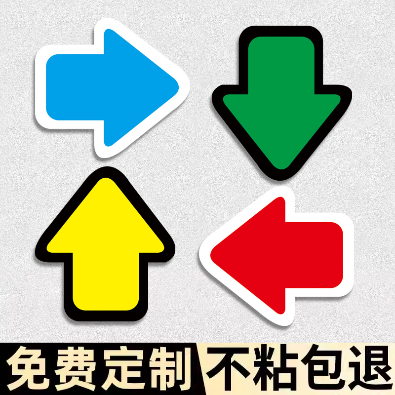 箭头指示牌导向牌引路墙贴