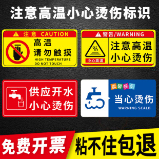 小心烫伤提示贴当心热水标识贴高温危险警示牌防烫伤标识牌开水间标牌小心开水标语饮水机烫手注意高温提示牌