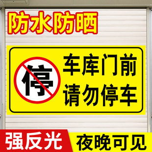 车库门前请勿停车门口请勿停车警示牌贴纸库内防堵库房出入反光标志神器车位请勿泊车告示牌车库标识牌定制ZH