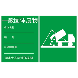 一般工业固体废物标识牌固废暂存间标识牌废气危废2024新版标识牌污水雨水废水排放口废弃储存仓库贴纸定制