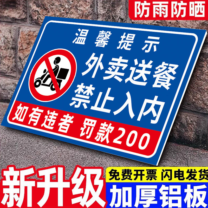 外卖送餐禁止入内提示牌