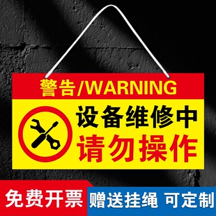 设备维修标识牌设备维修中请勿操作禁止合闸有人工作警示牌挂牌机械设备状态标志牌车间机器停用勿动提示牌子