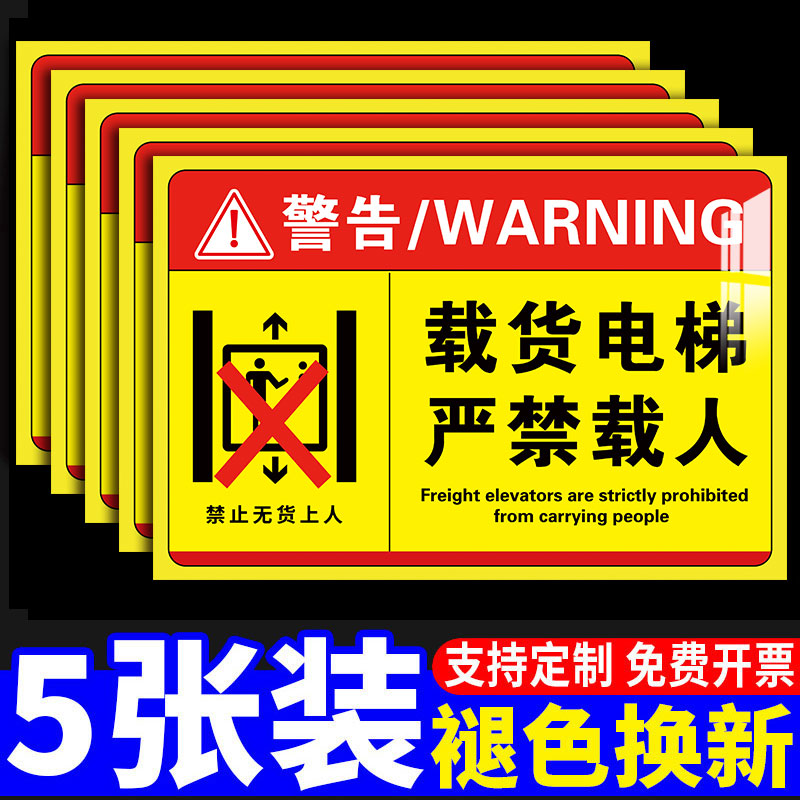 载货严禁载人标识标牌