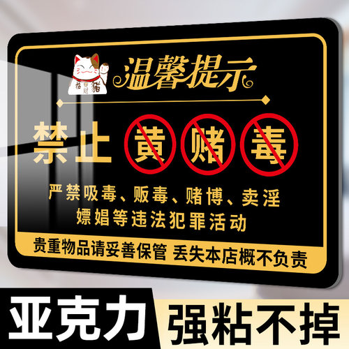 亚克力棋牌娱乐禁止赌博提示牌