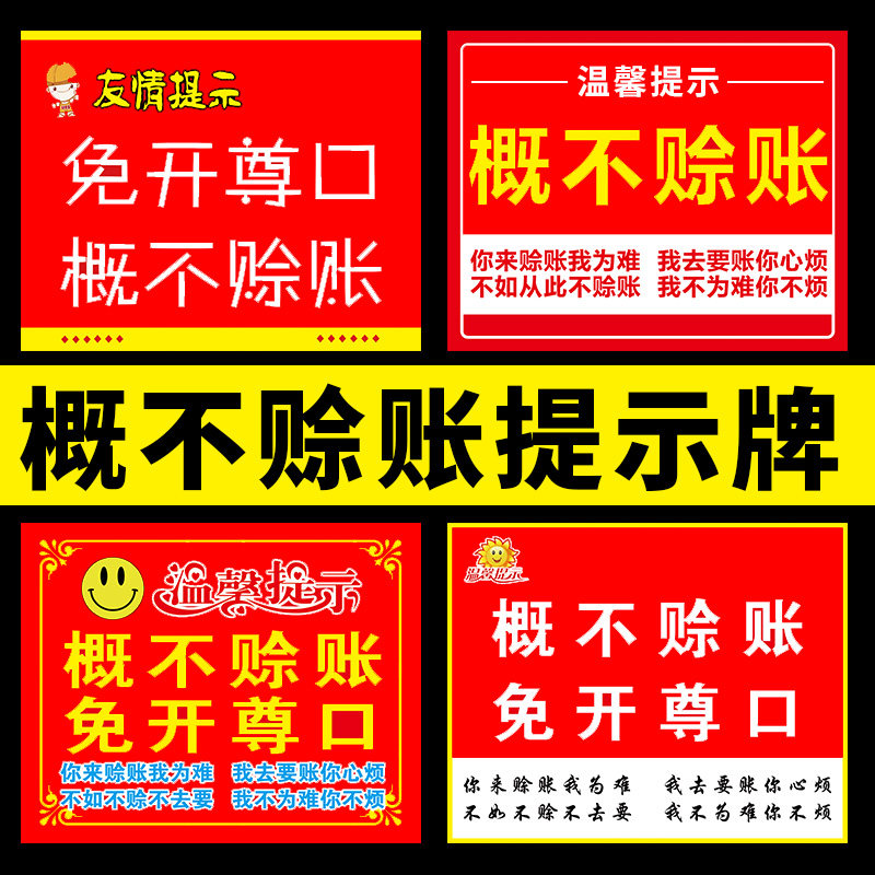 免开尊口概不赊账小本生意不赊账温馨提示小本生意店小利薄概不欠账