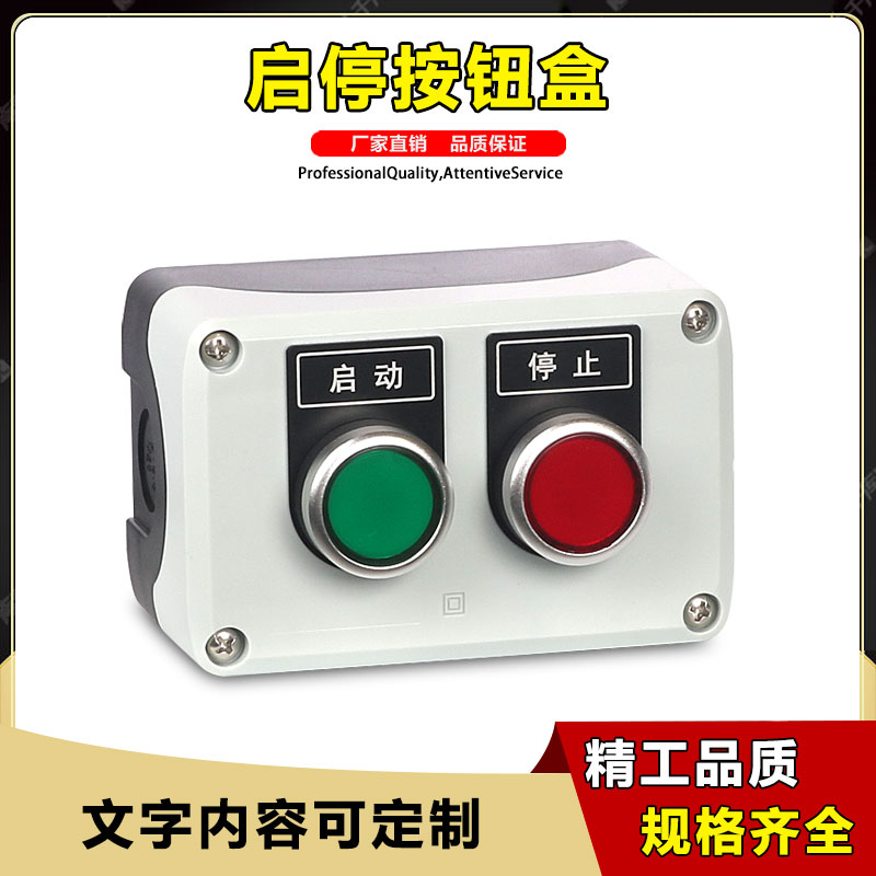 高品质工业加厚电机风机启动停止按钮开关控制盒电源启停开关