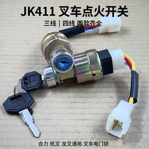 JK411叉车点火开关合力杭叉龙工程车电门锁锁头启动钥匙起动开关