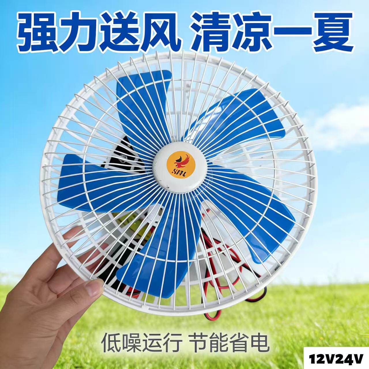 12V24V车载风扇 强力送风 低噪节能 清凉一夏货车司机必备