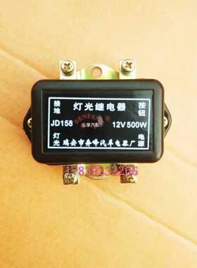 汽车货车通用灯光继电器JD158 12V JD258 24V大型500W