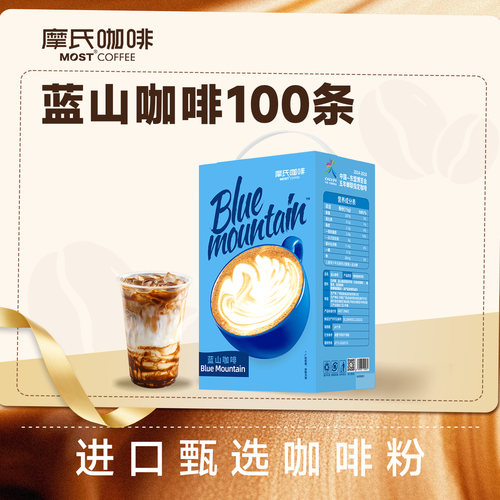 摩氏咖啡蓝山速溶咖啡浓醇速溶三合一微苦微甜进口咖啡粉100条