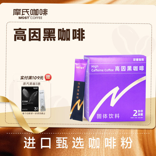 摩氏咖啡高因黑咖啡进口咖啡粉