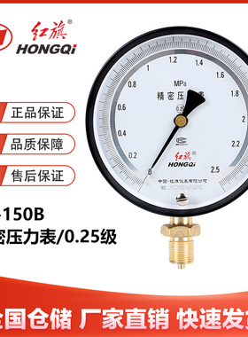 红旗YB-150B精密压力表0.25级高精度带调零1.6MPa天然气管道真空