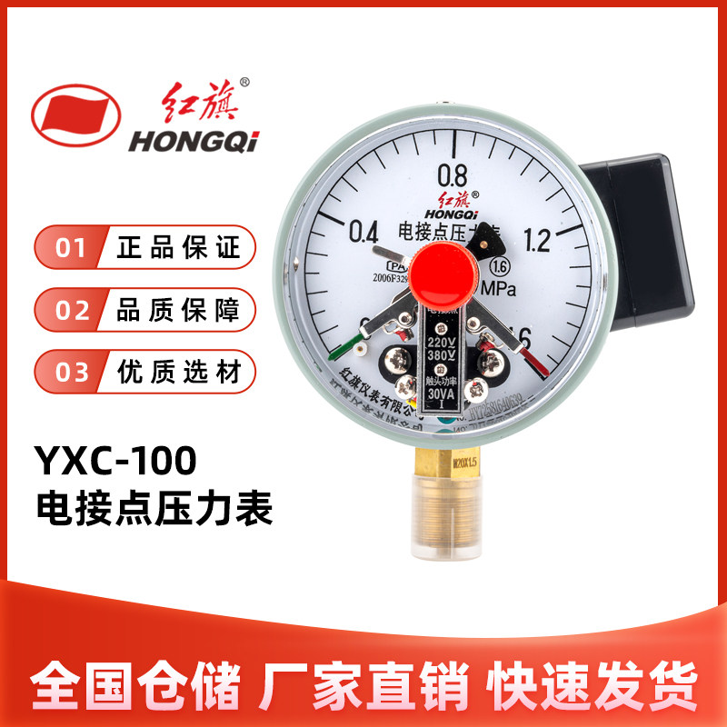 红旗YXC-100磁助式电接点压力表