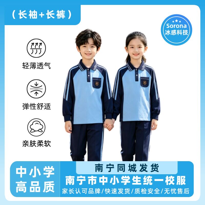 南宁校服中小学学生统一春秋季索罗娜运动男女长袖长裤套装