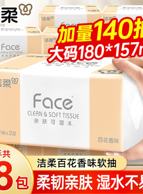洁柔Face百花香味抽纸140抽18包大码L餐巾面巾纸整箱实惠装家庭装