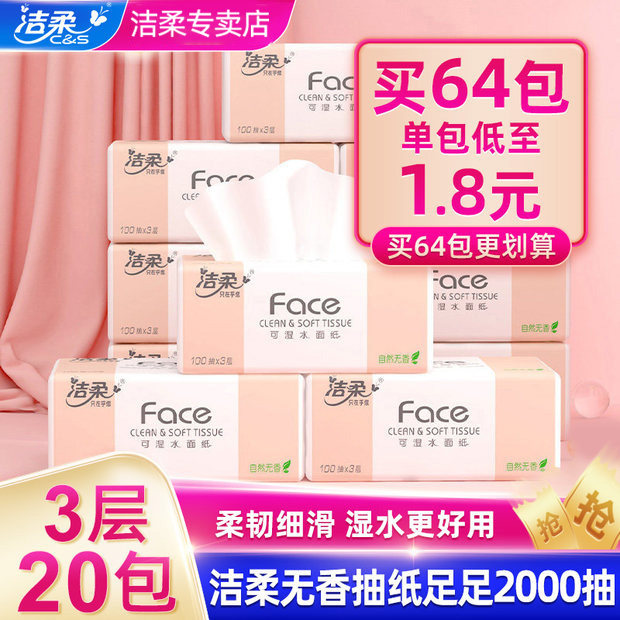 洁柔face抽纸家用整箱实惠装20包婴儿纸巾卫生纸官网旗舰店面巾纸