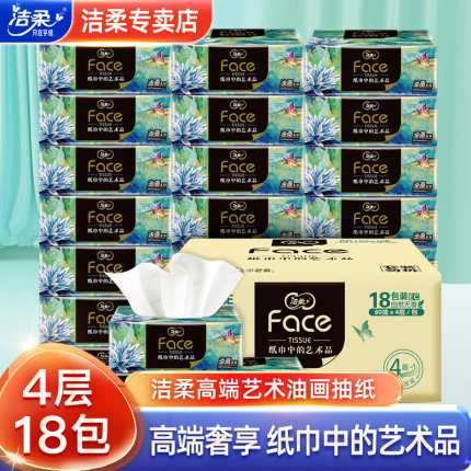 洁柔纸巾抽纸抽整箱油画face艺术80抽家用餐巾纸卫生纸官网旗舰店