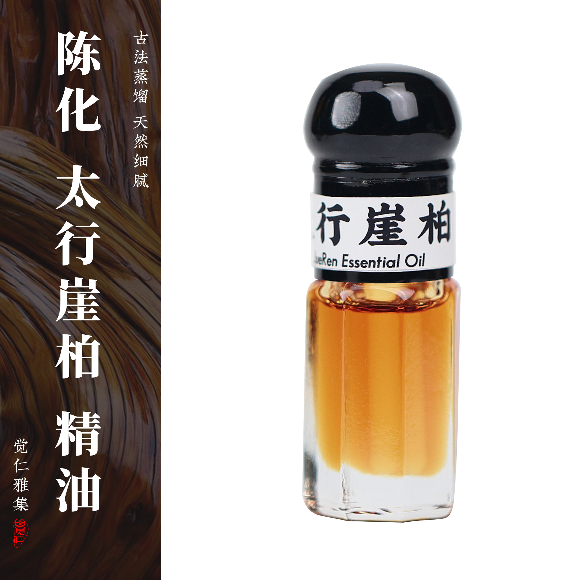 天然太行崖柏精油香薰陈化崖柏化湿古法蒸馏萃取单方瑜伽安神好睡