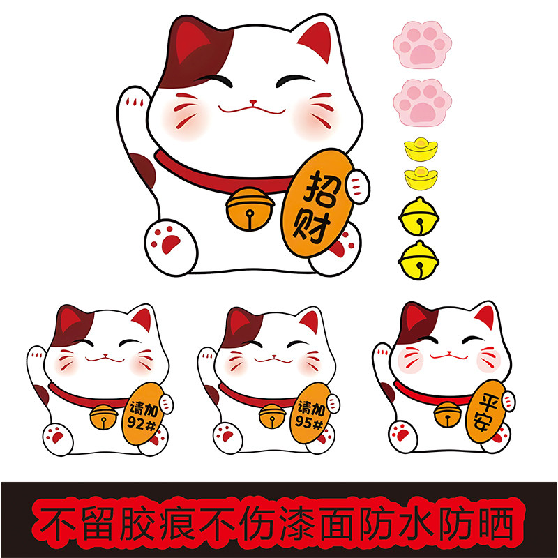汽车油箱盖贴纸招财猫平安喜乐9295#加油号提示警示车身装饰贴画