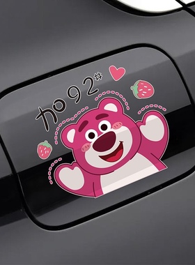 汽车卡通草莓熊拥抱油箱盖贴纸9295#加油号提示警示车身装饰贴画