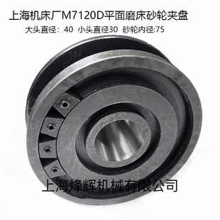 砂轮内孔75 M7120D砂轮夹盘D140 法兰盘 M7120A 磨床配件上海