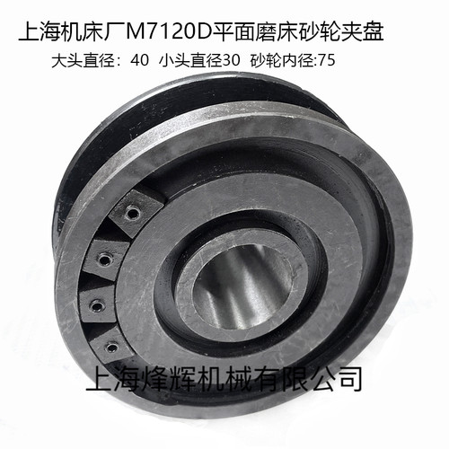 磨床配件上海 M7120A M7120D砂轮夹盘D140/砂轮内孔75 法兰盘