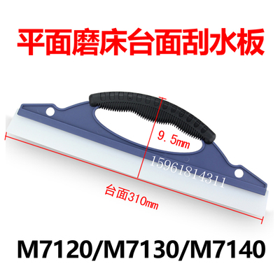 杭州上海M7130 M7132 M7140刮水板磁盘吸盘刮板M7120平面磨床配件