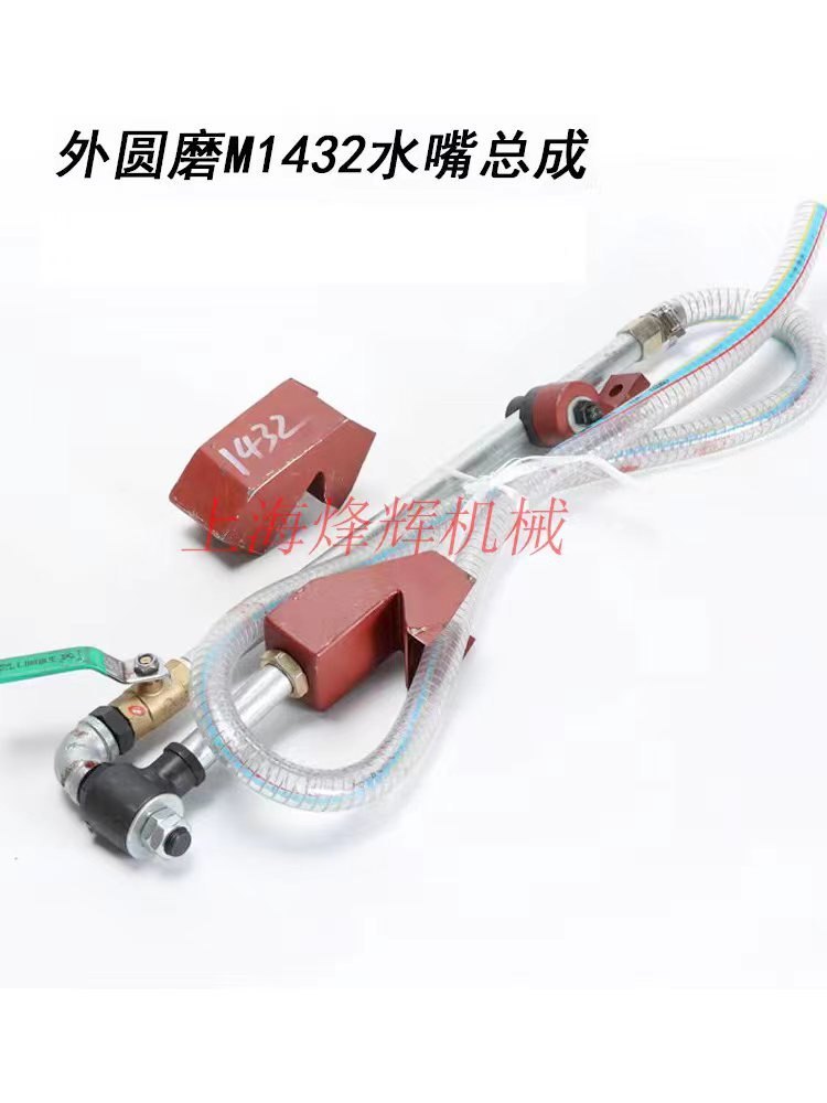上海1432A 1432B外圆磨床配件水嘴总成，砂轮喷嘴