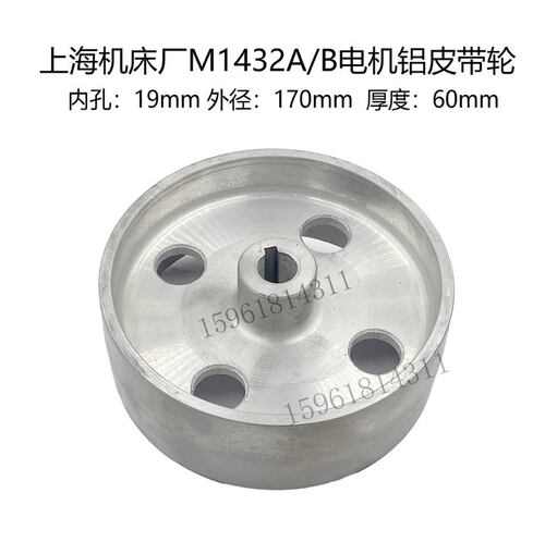 M1432B M131W上海外圆磨床配件电机铝皮带轮内孔φ18L60φ168正品