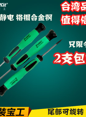 宝工小号十一字精密起子螺丝刀手机数码相机维修六角梅花星型改锥