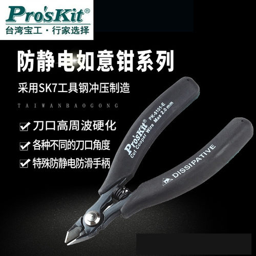 宝工防静电迷你斜嘴钳5寸剪钳高碳钢如意薄刃细刀精密斜口钳PK101