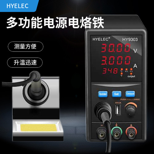 HYELEC多功能可调直流稳压电源带电烙铁数显焊台二合一30V3A5A10A