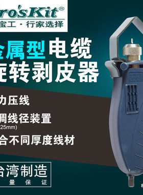 台湾宝工同轴电缆旋转剥皮器4.525mm 剥线钳子 剥线刀8PK325B工具