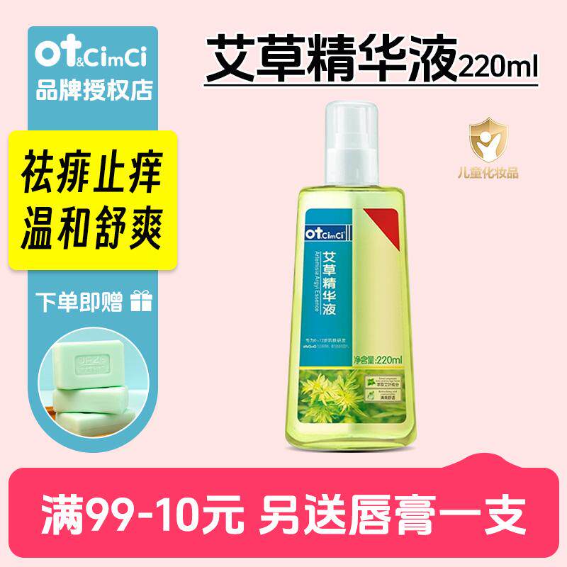 【OTcimci系列】otbaby艾草精华原液新生儿祛痱止痒金水清热燥湿