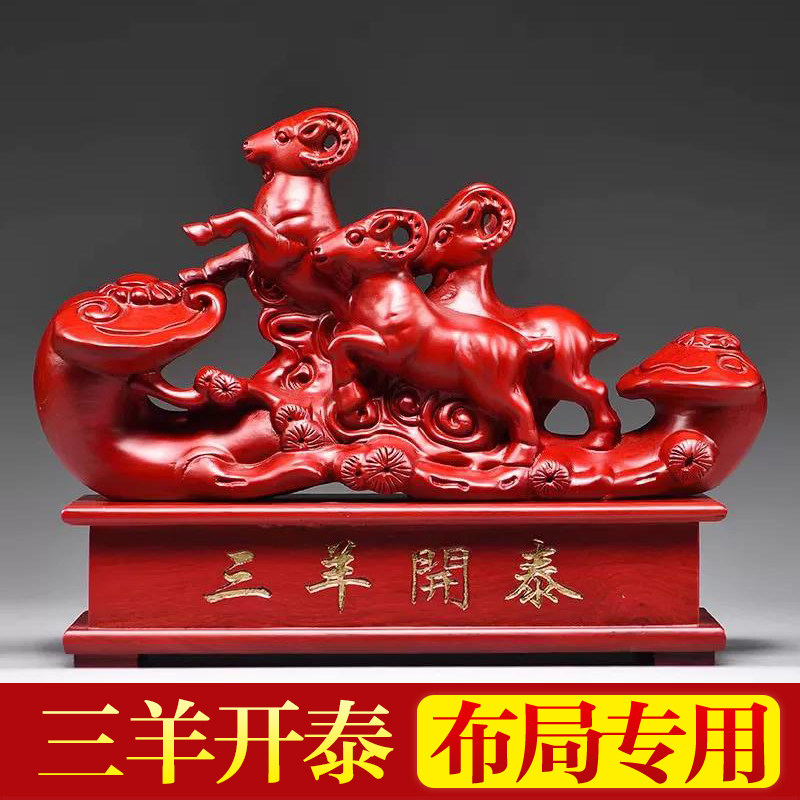 红色木头三羊开泰摆件实木三阳开泰十二生肖羊客厅玄关补角装饰品