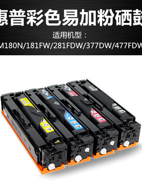 惠普彩色激光打印机通用硒鼓m180nm181fwm281fdwm377dwm477fdw