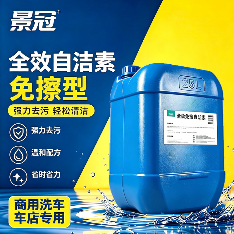 自洁素洗车液强力去污全效免擦拭车用清洗/除蜡/除胶