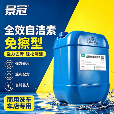 自洁素洗车液强力去污全效免擦拭轮胎毂钢圈高泡沫清洗剂货车大桶