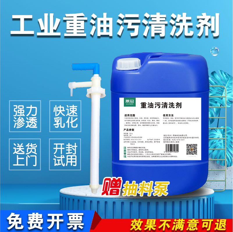 重油污清洗剂景冠工业重油污清洗