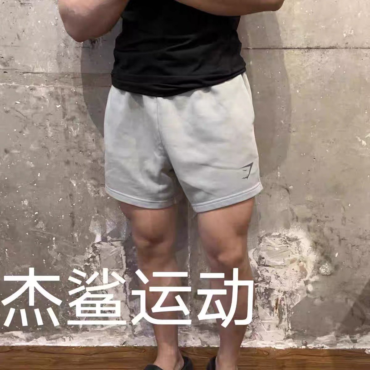 现货GYM鲨鱼POWER WASHED水洗做旧男士棉质运动休闲三分短裤F4