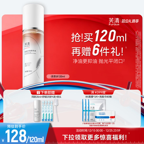 芙清凉茶水精粹水祛痘