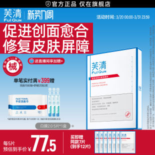 【专享】芙清白膜械号医用敷料痘痘医美术后修复改善痤疮非面膜