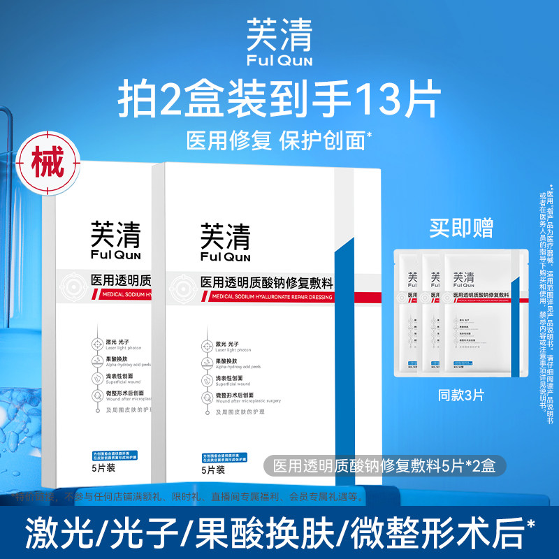 【专享】芙清械号医用敷料水光针术后修复补水非面膜透明质酸钠T4